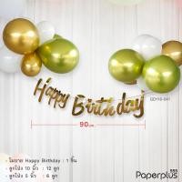 ราคา 555paperplus ลูกโป่งงานวันเกิด ลูกโป่งวันเกิด ลูกโป่งฟอยล์ HBD รหัส GD118GD119 ลูกโป่งวันเกิด Happy Birthday (22627256712)