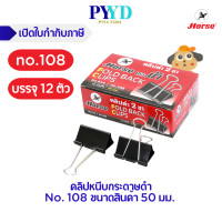 ราคา คลิปหนีบกระดาษ คลิปดำ 12ตัว กล่อง 50มม NO 108 ตราม้า จำนวน 1 กล่อง (21718183540)