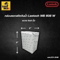 ราคา กล่องพลาสติกกันน้ำ ยี่ห้อ Leetech สีขาว ขนาด 2x4 4x4 5x5 6x6 6x8 5x10 นิ้ว (13623887429)