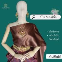 ราคา สไบเรียบ สีพื้น ผ้าต่วน สไบเพื่อนเจ้าสาว เย็บริม ไม่สำเร็จรูป (21102250746)