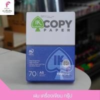 ราคา กระดาษ A5 กระดาษถ่ายเอกสาร IK COPY 70G A5 500แผ่น (19885800901)