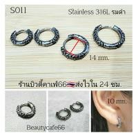 ราคา S011 ต่างหูห่วงสแตนเลส วินเทจสไตล์ Vintage Style Stainless Earrings ต่างหูสแตนเลส ต่างหูแฟชั่นสตรีท (17596435394)