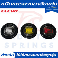 ราคา แป้นแตรพวงมาลัยแต่ง ELEVO คละสี ใส่พวงมาลัยได้ทุกรุ่น (21722341795)