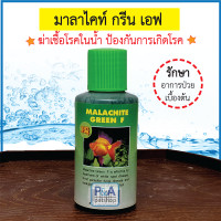 ราคา มาลาไคท์ กรีน เอฟ 70ml 200ml ของแท้100 สูตรใหม่ เข้มข้น ฆ่าเชื้อโรคในน้ำ ช่วยป้องกันการเกิดโรค และ รักษา (14158160589)