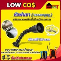 ราคา หัวพ่นยาฝักบัว 4 รู ปรับงอได้ 180 องศา หัวพ่นยากระดูกงูปรับได้ งอ180องศา (18492319426)