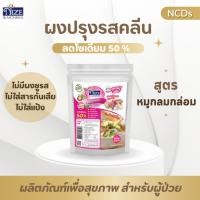 ราคา NIZE ผงไนซ ผงปรุงรสคลีน ผงปรุงรสคีโต สูตรหมู ไม่มีผงชูรส อร่อยครบรส ไม่ต้องปรุงเพิ่ม ซอง (21525194396)