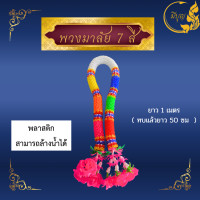 ราคา พวงมาลัย 7สี พลาสติก มีขนาดตั้งแต่ 1 3 เมตร (21595157251)