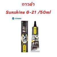 ราคา กาวติดหน้าจอ Sunshine G 21 กาวดำ 50ML กาวติดมือถือ กาวเอนกประสงค์ กาวซ่อมโทรศัพท์ กาวติดจอ กาวซ่อมมือถือ (22451639288)