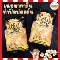 ราคา เนยเทียม เนยป๊อบ เนยสำหรับคั่วข้าวโพดป๊อบคอร์น ขนาด 1 กก ทอดโรตี Fat Spread Pop Brand กลิ่นหอม สีเหลืองสวย มาการีน (22273260304)