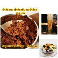 ราคา น้ำอ้อยผง น้ำอ้อยป่น โบราณ หอมหวาน 500 กรัม โรยหน้าเครื่องดื่มหวานชื่นใจ ทำขนมหวาน ประกอบอาหารอร่อย Jaggery 500 gm (21222506810)