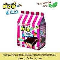 ราคา ทิวลี่ ทวินจัมโบ้ เวเฟอร์ สอดไส้หลากหลายรส เลือกได้ ขนาด 35 กรัม 12 ซองต่อห่อ (18979022680)