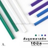 ราคา สันรูด ขนาด 10 มม สันรูดเข้าเล่มเอกสาร สำหรับขนาด A4 แพ็ก 12 ชิ้น (21350508974)