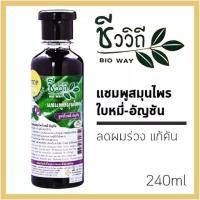 ราคา ชีววิถี แชมพู ครีมนวด สมุนไพร สูตร ใบหมี่ อัญชัน 240 มล ครีมนวด (22127845047)