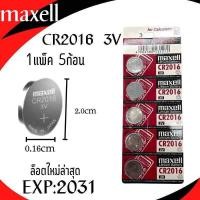 ราคา พร้อมส่ง ถ่านกระดุม MAXELL CR 2032 2025 2016 ithium battery 3V 1แพ็คมี5ก้อน ล็อตใหม่ล่าสุด หมด (21632194508)
