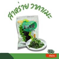 ราคา สาหร่ายวากาเมะ สาหร่ายทะเลอบแห้ง (22305387284)