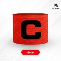 ราคา ปลอกแขนกัปตันทีม ปอกแขนกัปตัน ปอกแขนกัปตันทีมฟุตบอล Freesize ปลอกแขนฟุตบอล ถุงเท้ากันลื่น ฟุตบอล (18150562986)