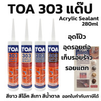 ราคา แด๊ป TOA303 สีขาว Lot ใหม่ล่าสุด ทาสีทับได้ แด็ป ของแท้ ราคาถูกสุด TOA 303 Acrylic sealant 280ml (22004324894)