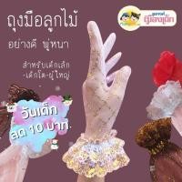 ราคา ถุงมือลูกไม้เด็ก ถุงมือลูกไม้ผู้ใหญ่ผ้าลูกไม้อย่างดี ตะเข็บเล็ก พู่ข้อมือหนา (21480052452)