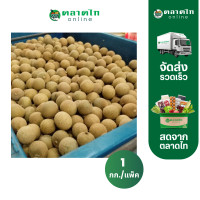 ราคา ลำไย พันธุ์อีดอ แบบลูก 1 กก แพ็ค สั่งเลยที่ตลาดไทออนไลน์ (22312789289)