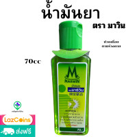 ราคา น้ำมันยา ตรา มาร์วิน น้ำมันมาร์วิน ปวดเมื่อยตามร่างกาย ขนาด 70 cc ชนิดขวดและ สเปร์ 20 กรัม (22385865084)