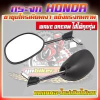 ราคา กระจกเดิม WAVE DREAM กระจกเวฟ100 เวฟ110 ดรีม กระจกเวฟใส่ได้ทุกรุ่น ขาชุบโครเมียม แข็งแรง กระจกเวฟเดิมมอเตอร์ไซค์ (21297364942)