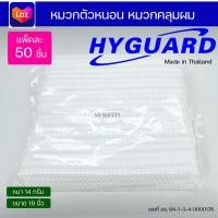 ราคา HYGUARD Hygienic Bouffant Cap หมวกคลุมผมอนามัย หมวกตัวหนอน (10869098158)
