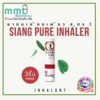 ราคา Siang Pure Inhaler ยาดมเซียงเพียว สูตร 2 เซียงเพียวอิ๊ว ยาดม แพ็ค 3 ชิ้น (22476486838)