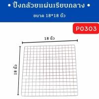 ราคา ตะแกรงปิ้งกล้วย ตะแกรงรองเตาย่าง ตะแกรงของทอด ตะแกรงปิ้ง ย่าง ตะแกรงปิ้งย่าง (22151206574)