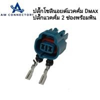 ราคา ปลั๊กโซลินอยด์ แวคคั่ม ปลั๊กแวคคั่ม VSV ปลั๊กไฟหรี่ สปีดเซ็นเซอร์ Dmax ปลั๊ก 2 ช่องพร้อมพิน (21428812693)