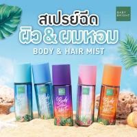 ราคา เบบี้ไบร์ท สเปรย์ฉีดผิวผมหอม Baby Bright Body Hair Mist (22416834582)