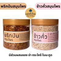 ราคา ข้าวคั่วสมุนไพร พริกป่นสมุนไพร แม่ศรีเรือน (15491781735)