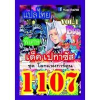 ราคา การ์ด ยูกิ แปลไทย 1083 1085 1098 1099 1100 1109 1118 1126 1133 1144 1158 1168 1175 1188 1199 1208 1210 1230 (21787117023)