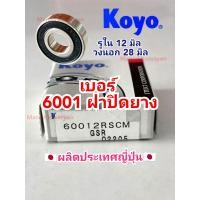 ราคา ลูกปืน เบอร์ 6001 6002 ฝายาง ของแท้ Koyo NSK (21421771607)