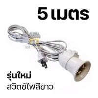 ราคา ขั้วหลอดไฟ E27 5เมตร 10เมตร ขั้วสายไฟ ขั้วต่อหลอดไฟ สายไฟต่อหลอดไฟ ขั้วต่อไฟ สายไฟพร้อมขั้ว มีสวิตซ์เปิด ปิด (22364120068)