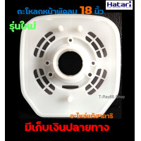 ราคา อะไหล่แท้ กะโหลกหน้าพัดลม ฝาครอบหน้ามอเตอร์ HATARI 18 นิ้ว รุ่นใหม่ (18513623878)