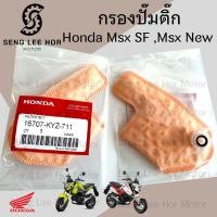 ราคา 287 1กรองปั้มติ๊ก Honda MSX 125 SF MSX New กรองน้ำมันเชื้อเพลิง MSX ใหม่ กรองปั๊มติ๊ก โอริงปั๊มติ๊ก ไส้กรองปั้มติ๊ก (21777136757)