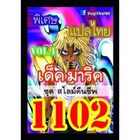 ราคา การ์ด ยูกิ แปลไทย 1083 1085 1098 1099 1100 1109 1118 1126 1133 1144 1158 1168 1175 1188 1199 1208 1210 1230 (21787117018)