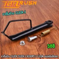 ราคา ขาตั้งข้าง พร้อมสปริง CLICK CLICK I SCOOPY I I CON สีดำ แบบเดิม ทนทาน ขาตั้งคลิก (22688352709)