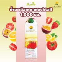 ราคา กล่องเดี่ยว น้ำมะเขือเทศผสมน้ำผลไม้รวม 98 ม็อกเทล 1000 มล ดอยคำ mocktail EXP 07 2025 (22434137768)