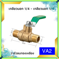 ราคา บอลวาล์วทองเหลือง 1 4 วาล์วลม วาวลม วาวทองเหลือง ขนาด 2 หุน ก๊อกลม ก็อก บอลวาล์วลมทองเหลือง วาล์วเปิดปิดน้ำ Abizinter (21607375924)