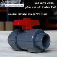 ราคา บอลวาล์วยูเนี่ยน ยูเนี่ยนบอลวาล์ว บอลวาล์วสระว่ายน้ำ BALL VALVE UNION UNION BALL VALVE วาล์วสระว่ายน้ำ บอลวาล์วUPVC อุปกรณ์สระว่ายน้ำ 1 2 นิ้ว (22282728151)