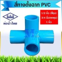 ราคา สี่ทางฉาก สี่ทางตั้ง pvc ขนาด 1 2 1 นิ้ว สี่หุน หกหุน หนึ่งนิ้ว หนา 13 5 ท่อน้ำไทย (11141565651)