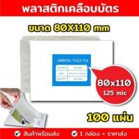 ราคา พลาสติกเคลือบบัตร ขนาด A4 บรรจุ 100 แผ่น หนา125 mic แผ่นเคลือบ เคลือบร้อน เคลือบบัตร ที่เคลือบบัตรเคลือบร้อนทำจากพลาสติกคุณภาพดี (21514697072)