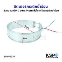 ราคา ฮีตเตอร์กระติกน้ำร้อน ทั่วไป 3สาย เบอร์ 140 ขนาด 14cm อะไหล่กระติกน้ำร้อน (22405452341)