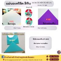 ราคา แผ่นอะคริลิคสีทึบ ขาวขุ่น ม่วงทึบอ่อน เขียวหยก ขนาด 30 48x30 48cm (21922805879)