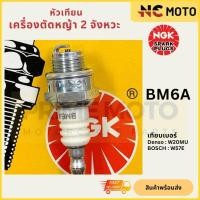 ราคา หัวเทียนมอเตอร์ไซค์ NGK เอ็นจีเค Standard BM6A สำหรับเครื่องตัดหญ้า 2 จังหวะ (21844369555)