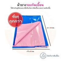 ราคา ซื้อคู่ ถูกกว่า หน้ากว้าง 90 และ140 ซม สีฟ้า ชมพู ผ้ายาง ผ้ายางปูเตียง ผ้ายางรองกันเปื้อน หลายขนาด (22177743818)