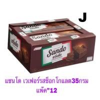 ราคา ขนม แซนโด รสช็อกโกแลต เวเฟอร์ รสครีม รสนม แพ๊ค12อัน (17309588361)