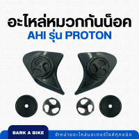 ราคา อะไหล่หมวกกันน็อค Ahi รุ่น Proton แท้ 100 (22032594908)