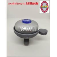 ราคา LA Bicycle กระดิ่งจักรยาน สำหรับจักรยานทุกชนิด (800024812)